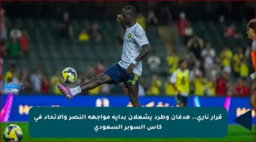 قرار ناري.. هدفان وطرد يشعلان بداية مواجهة النصر والاتحاد في كأس السوبر السعودي